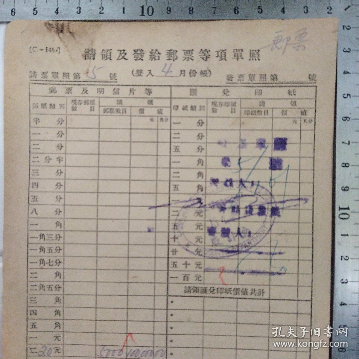 民国邮政史料，1946年上海邮政管理局：《请领及发给邮票等项单照》