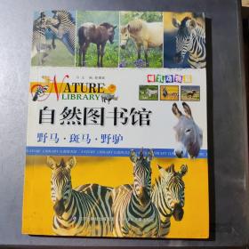 自然图书馆·哺乳动物篇：野马斑马野驴（架7-3）