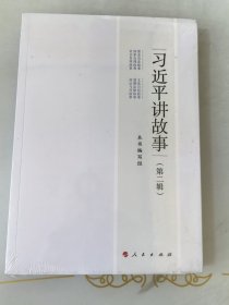 习近平讲故事（第二辑）