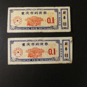 1972年重庆市购货券0.1张2枚