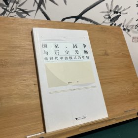 国家、战争与历史发展：前现代中西模式的比较