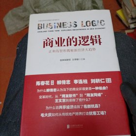 商业的逻辑:正和岛智库揭秘新经济大趋势