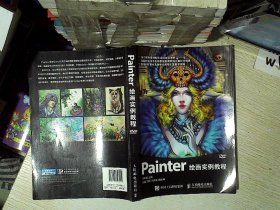 Painter绘画实例教程