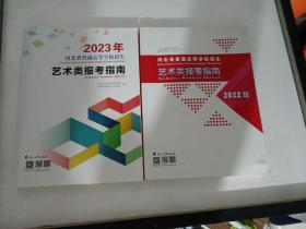 2022年河北省普通高等学校招生艺术类报考指南
2023年河北省普通高等学校招生艺术类报考指南
两册合售