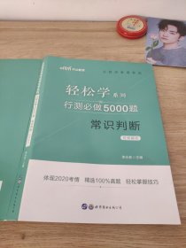 行测必做5000题:常识判断答案解析公务员录用考试轻松学系列