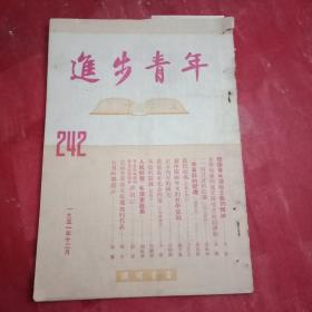 1951年版《进步青年》 停刊号（关于中朝两国和美帝国主义进行朝鲜停战谈判的情况；国家提出“继续加强抗美援朝”、增产节约、思想改造等三项工作；新中国两年来的科学成就；人民热爱毛泽东选集；《白居易的诗论与创作》等；载有闻国新、叶兢耕、王芝九、王煦聖、卢于道、许莼舫、王泳嘉、叶泯、张延华、刘自强、杨玉致、张天一、钱普殷、畅行若、刚生、文邦、坎宁、少青、文谷、一舟的作品；《进步青年》暂时休刊启事）