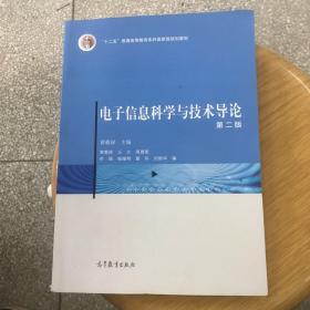 电子信息科学与技术导论（第二版）