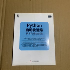 Python自动化运维：技术与最佳实践