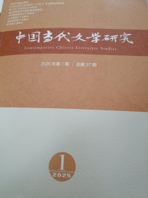 中国当代文学研究 2025年第1，2，3期