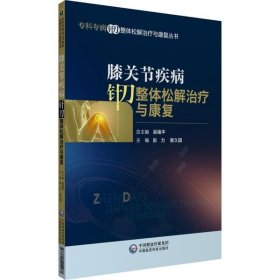 膝关节疾病针刀整体松解治疗与康复/专科专病针刀整体松解治疗与康复丛书