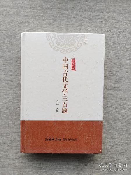 中国古代文学三百题