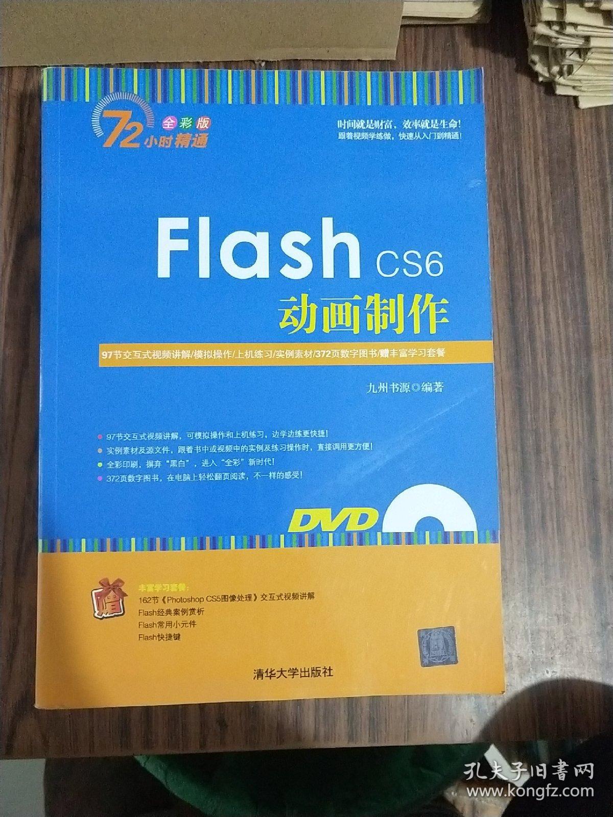 Flash CS6动画制作（附赠光盘）