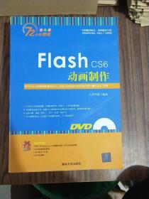 Flash CS6动画制作（附赠光盘）