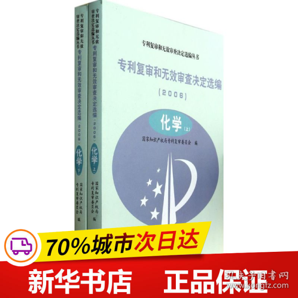 专利复审和无效审查决定选编（2006）化学（上、下）