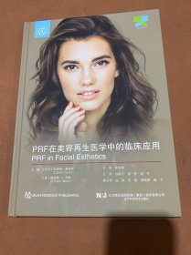 PRF在美容再生医学中的临床应用