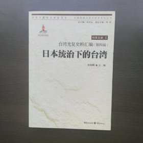 台湾光复史料汇编(第四编)·日本统治下的台湾