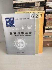 前沿丛书.1.2.6：医院资本运营.医院集团化与连锁经营.医院危机与风险管理