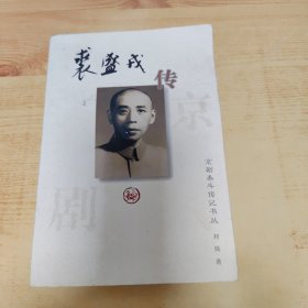 裘盛戎传：京剧泰斗传记书丛