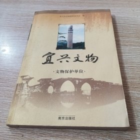 宜兴文物.文物保护单位