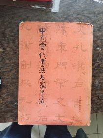 中国当代书法家名家墨迹，编号1899