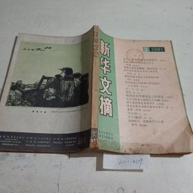 新华文摘1981.3，有污渍