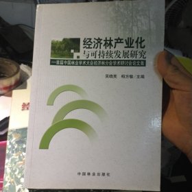 经济林产业化与可持续发展研究：首届中国林业学术大会经济林分会学术研讨论文集