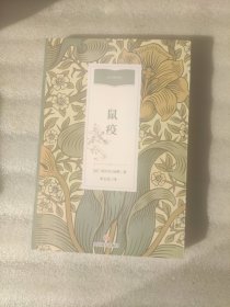 鼠疫（有注释）