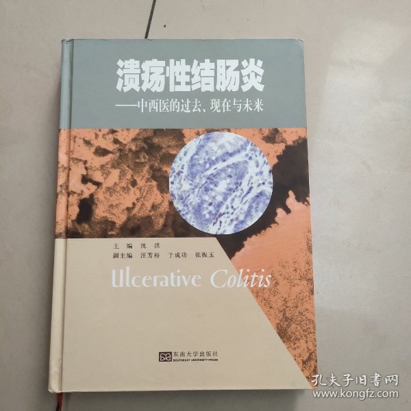 溃疡性结肠：中西医的过去、现在与未来   正版内页干净（有点画线线）