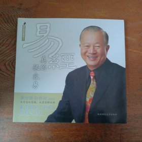 易经真的很容易