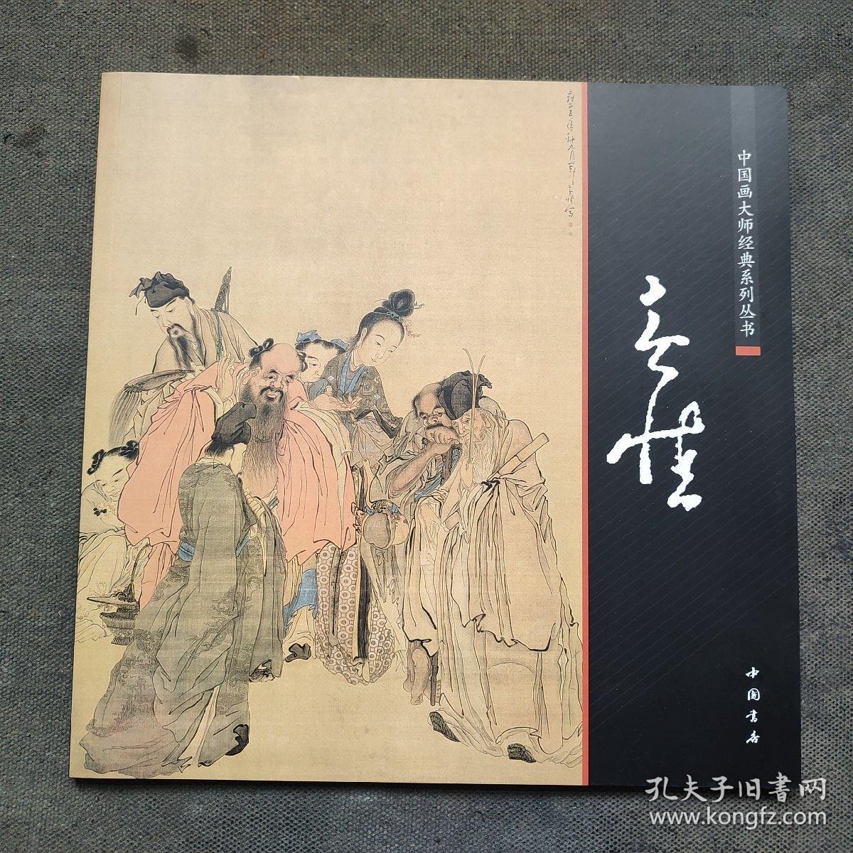 中国画大师经典系列丛书：黄慎书画集