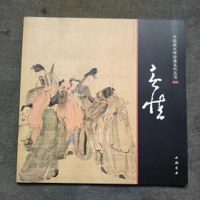 中国画大师经典系列丛书：黄慎书画集