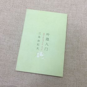 叶隐入门