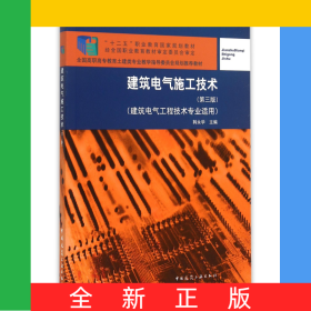建筑电气施工技术(第3版建筑电气工程技术专业适用全国高职高专教育土建类专业教学指导委员会规划推荐教材)
