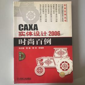 CAXA实体设计2006时尚百例