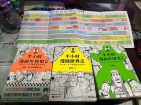 半小时漫画世界史 半小时漫画世界史2 半小时漫画中国史2（3本合售）（附西亚 埃及 印度 中国 欧洲 俄罗斯 日本对照年表）