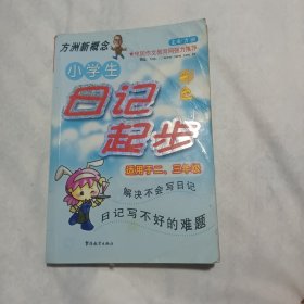 方洲新概念：小学生日记起步（适用于2-3年级）（新课标升级版）