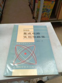 微电子技术应用丛书 555集成电路实用电路集