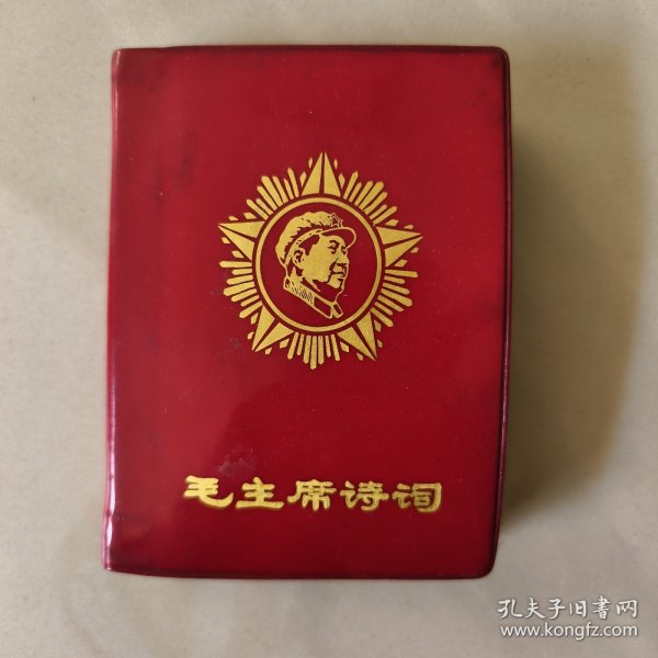 毛主席诗词 辽革站版 （前带24幅 毛主席彩色照片）
