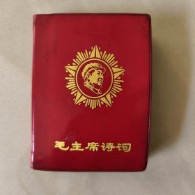 毛主席诗词 辽革站版 （前带24幅 毛主席彩色照片）