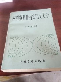 對外貿(mào)易實用文大全
