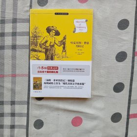 哈克贝利费恩历险记:作家出版社全新出版 人类有史以来绝佳读物，现代美国文学来源