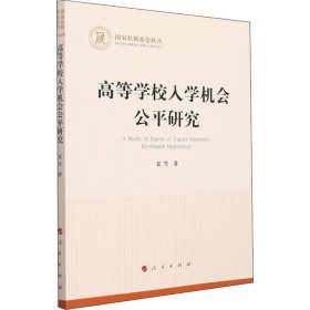 高等学校入学机会公平研究（国家社科基金丛书—其他）