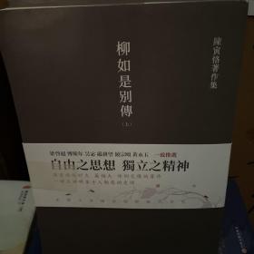 柳如是别传（套装全三册）陈寅恪耗时久、篇幅大、体例完备的著作，一部反映明末士人动态的史诗