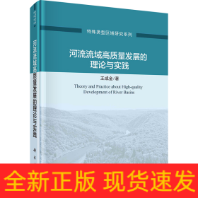 河流流域高質(zhì)量發(fā)展的理論與實(shí)踐