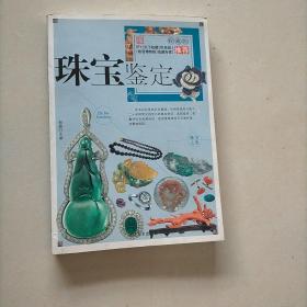 珠宝鉴定