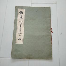 怀素小草千字文[包邮]