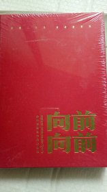 向前向前 庆祝中国人民解放军建军95周年（未开封，精装）