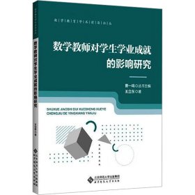 数学教师对学生学业成就的影响研究 9787303266937 王立东 北京师范大学出版社