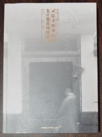 灵隐寺的邻居们：朱庄和蒋祠的故事(灵隐书藏)   仲向平 丁云川编著  中国美术学院出版社【本页显示图片(封面、版权页、目录页等）为本店实拍，确保是正版图书，自有库存现货，不搞代购代销，杭州直发!】