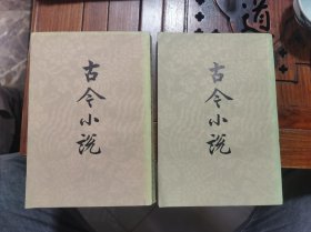 古今小说（上下）繁体竖版